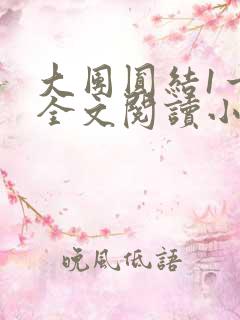 大团圆结1一6全文阅读小说