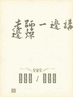 老师一边讲课一边燥