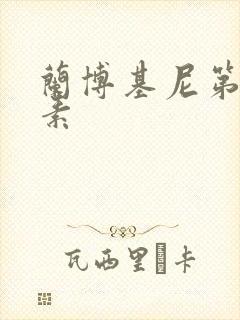 兰博基尼第六元素