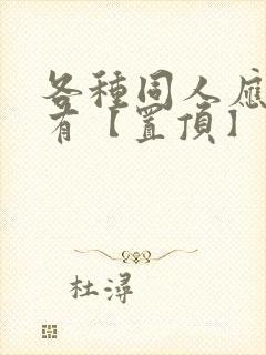 各种同人应有尽有【置顶】