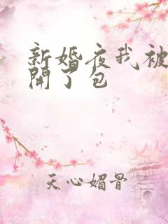 新婚夜我被伴郎开了包