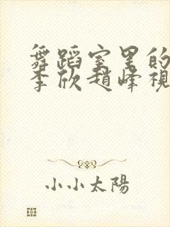 舞蹈室里的景色李欣赵峰视频