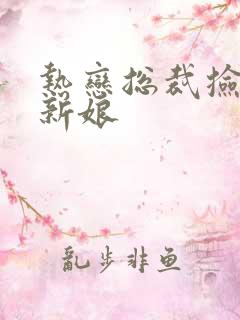 热恋总裁捡个小新娘