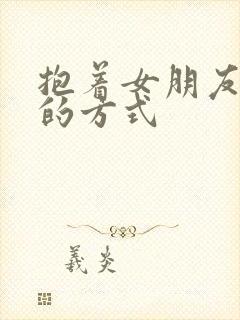 抱着女朋友压枪的方式