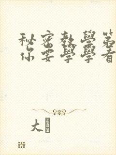 秘密教学第4话你要学学看吗