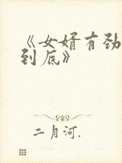 《女婿有劲枪枪到底》