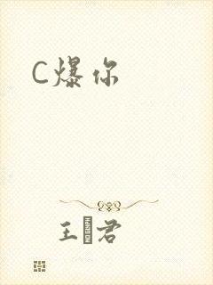 C爆你