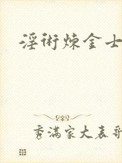 淫术炼金士小说