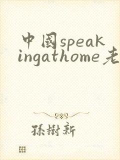 中国speakingathome老师