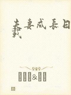 夫妻成长日记下载