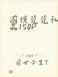 国模蔻蔻私拍极品150P