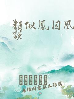 类似凤囚凰的小说