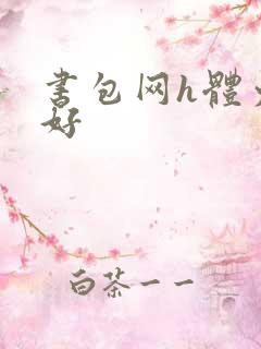 书包网h体力太好