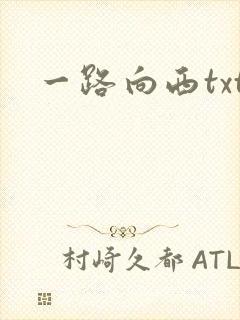 一路向西txt
