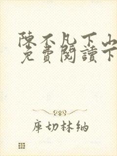陈不凡下山小说免费阅读下载