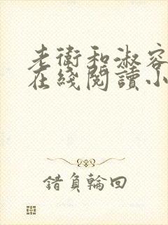 老卫和淑容小说在线阅读小说