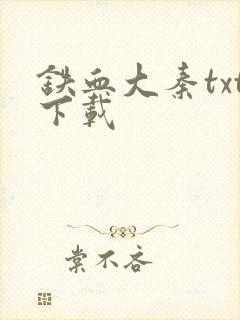 铁血大秦txt下载