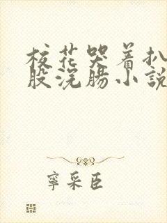 校花哭着扒开屁股浣肠小说