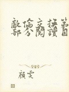 敌伦交换第54部分阅读目录