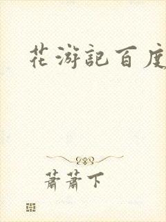 花游记百度云