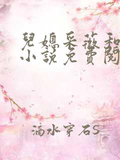 儿媳采薇和养父小说免费阅读全文