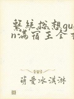 系统总想guan满宿主全本有吗