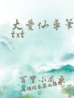 大爱仙尊笔趣阁txt