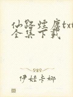 仙路烟尘txt全集下载