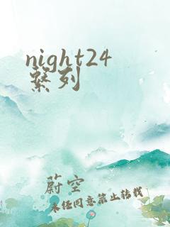 night24系列