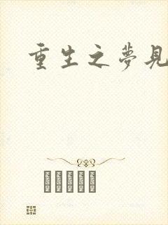 重生之梦见未来