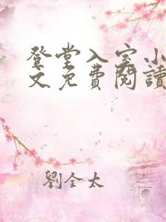 登堂入室小说全文免费阅读