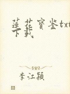 莲花宝鉴txt下载