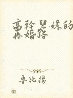 高干儿媳的艰难再婚路