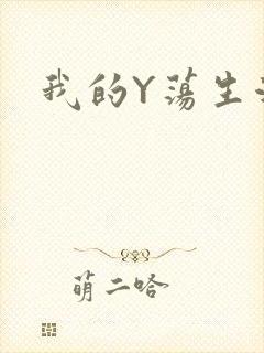 我的Y荡生活H