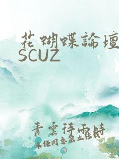 花蝴蝶论坛DISCUZ