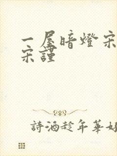 一屋暗灯宋星阑宋谨
