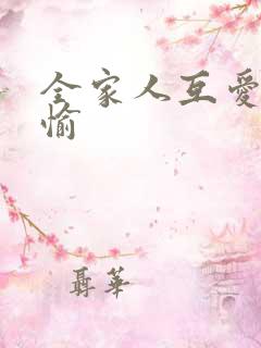 全家人互爱共欢愉