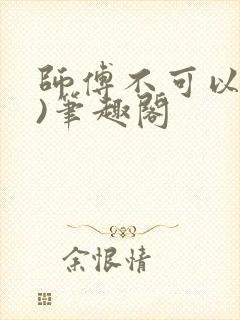 师傅不可以(限)笔趣阁