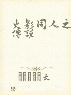 火影同人之朔月传说