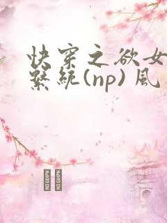 快穿之欲女养成系统(np) 风祈
