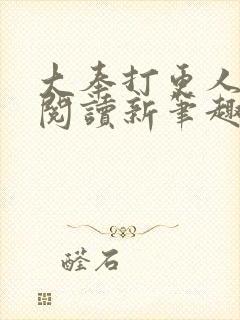 大奉打更人免费阅读新笔趣阁