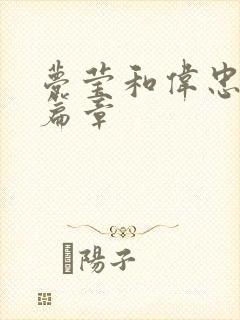 梦莹和伟忠最新篇章