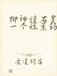 柳神让石昊记住一个姓叶的