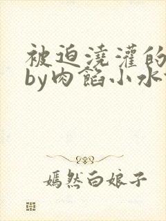 被迫浇灌的日常by肉馅小水饺