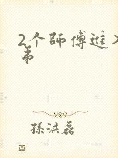 2个师傅进入徒弟