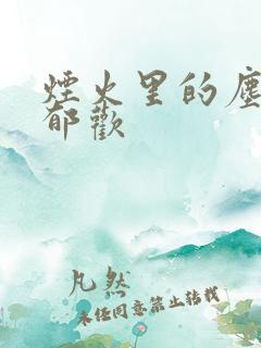 烟火里的尘埃 郁欢