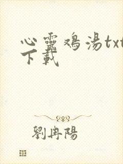 心灵鸡汤txt下载