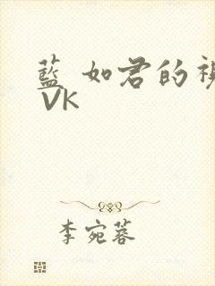 蓝 如君的视频 VK