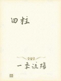田柱