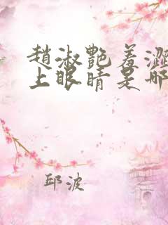 赵淑艳羞涩的闭上眼睛是哪一集